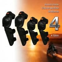 ราคา EasyBuyMall 4 ชิ้น สนับเข่า ข้อศอก ชุดการ์ดศอกและเข่า การ์ดเข่า สนับเข่า สนับศอก สำหรับขี่มอเตอร์ไซด์ (58004374897)