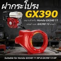 ราคา EasyBuyMall ฝากระโปรง GX390 แท้100 ฝากระโปรง ฝาครอบพัดลม เครื่องยนต์ฮอนด้าแท้ รุ่นใหม่188 192F ฝาครอบพัดลม 13 แรง (57754953396)