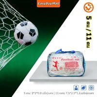 ราคา EasyBuyMall ตาข่ายประตูฟุตซอลเส้นใหญ่ 5 11 คน เส้นใหญ่ 2 8 mm (56204092083)