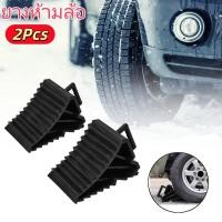 ราคา 2pcs ยางห้ามล้อ ยางกันรถไหล ยางหนุนล้อ หมอนหนุนล้อ หมอนรองล้อ พลาสติกABS 1คู่ หมอนหนุนล้อ จับยาง หมอนรองล้อรถ ยางห้ามล้อ (54454987048)