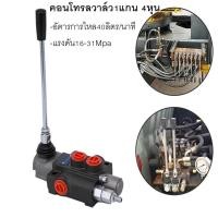 ราคา EasyBuyMall คอนโทรลวาล์ว1แกน 4หุน คอนโทรลไฮดรอลิก คอนโทรลรถไถ รุ่น1แกน สำหรับ รถไถ คูโบต้า ยันม่าร์ (53906997178)