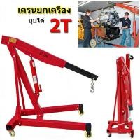 ราคา EasyBuyMall เครนยกเครื่อง 2 ตัน เครนยกของ ที่ยกเครื่องยนต์ ที่ยกของ Hydraulic Crane 2 Ton Shop Crane (53656727018)