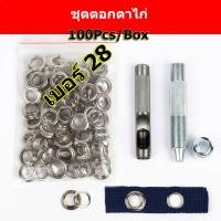 ราคา EasyBuyMall 14mm ชุดตอกตาไก่ เบอร์ 28ตาไก่โลหะ ตาไก่ป้องกันสิ่งแวดล้อมหัวเข็มขัดตาไก่ เสื้อผ้ากระเป๋าตาไก่หัวเข็มขัด (54807179914)
