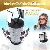 ราคา EasyBuyMall ที่แขวนโชว์แว่นตา คอนโดโชว์แว่นตา ใส่แว่นตาโชว์ได้36อัน ทรงกลมประกอบง่าย (40778140212)