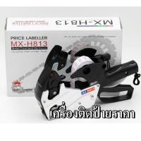 ราคา เครื่องยิงป้ายราคา อลูมิเนียม โลหะ ปืนยิงราคาสินค้า 1แถว 8หลัก Price Labeler ที่ติดป้ายราคา เครื่องยิงราคา เครื่องติดป้า (57652386861)