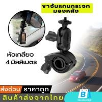 ราคา EasyBuyMall ขาจับกล้องติดรถยนต์แบบยึดแกนกระจกมองหลัง ขนาด 0 4 มม หัวเกลียวหัวน็อต แข็งแรง ไม่ทิ้งรอย (57952549176)