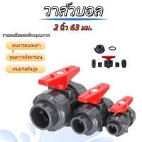 ราคา EasyBuyMall บอลวาล์ว 2 นิ้ว UPVC UNION BALL VALVE บอลวาล์ว ยูเนี่ยน ยูพีวีซี วาล์วพลาสติก วาล์วสระว่ายน้ำ (57553209767)