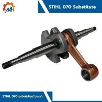 ราคา B ข้อเหวี่ยง070 โรง A2 ไม่อ้างอิงรีวิวเก่า งานเกรดAไม่คด ข้อเหวี่ยงเลื่อยยนต์ รุ่น STIHL 070 อะไหล่เลื่อยโซ่ยนต์ (57006775975)