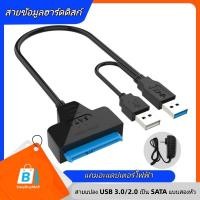 ราคา EasyBuyMall สาย Sata to USB3 0 เสียบ HDD Sata ได้ทุกขนาด ทุกยี่ห้อ เพื่อนำข้อมูลออกมาใช้ แถมAdapter จ่ายไฟ 1 ตัว (56752618266)