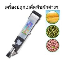 ราคา เครื่องหยอดเมล็ดพันธุ์ เครื่องหยอดข้าวโพด หยอดปุ๋ย แจ๊ปหยอดเมล็ด แจ๊ปปลูกเมล็ด หยอดเมล็ดข้าวโพด ปลูกเมล็ดข้าวโพด (56656842558)