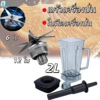 ราคา EasyBuyMall ใบมีด 6 แฉก โถเครื่องปั่น Silver Crest 100 คมกริบ ชุดใบมีด โถเครื่องปั่น อะไหล่เครื่องปั่น (56602750185)