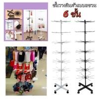 ราคา EasyBuyMall ชัโชว์สินค้าแบบแขวน 6ชั้น ชั้นแขวนโชว์เครื่องประดับตะแกรงแขนของแบบหมุนได้ ชั้นแขวนสินค้า ลดจำนวนชั้นได้ (56402975629)