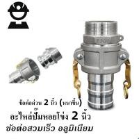 ราคา ชุดข้อต่อด่วนเกลียวในขนาด 2 นิ้ว ไม่ต้องขันให้แน่น 1 ชุด 2 ชิ้น ข้อต่อหูล็อคเพศผู้ เพศเมีย ขนาด 1 5 นิ้ว 2 นิ้ว 2 (55102387762)