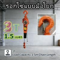 ราคา EasyBuyMall รอกโซ่แบบมือโยก 3ตัน รอกโยก รอกโยกโซ่ 3 Ton (53454932474)