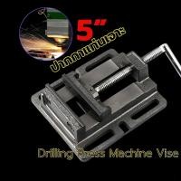 ราคา ปากกาจับชิ้นงานสว่านแท่น ปากกาแท่นเจาะ Drilling Press Machine Vise จับเหล็ก ทำจากวัสดุเหล็กหล่อคุณภาพดี ทนทาน (53356623903)
