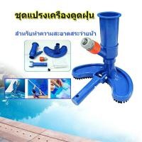 ราคา EasyBuyMall ชุดแปรงเครื่องดูดฝุ่น สําหรับทําความสะอาดสระว่ายน้ํา หัวดูดตะกอนสามเหลี่ยมพร้อมแปรง ใส (50357145744)