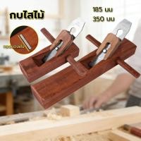 ราคา EasyBuyMall กบไสไม้ กบล้าง ท้องแบน วัสดุไม้ 18ซม 35ซม สำหรับช่างไม้ กบไสไม้แบบมือ ใบมีดปรับระดับได้ กบไสไม้แบบมือ (50005882203)