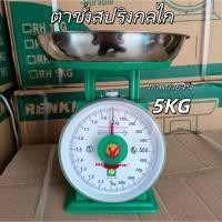 ราคา เครื่องชั่งแพลตฟอร์ม เครื่องกล ถาดสแตนเลส ขนาดเล็ก ครัวเรือน 5กิโลกรัม ทนทาน ใช้ชั่งผลไม้ อาหาร วัตถุดิบ สะดวกง่าย (50003349030)