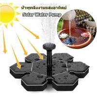 ราคา EasyBuyMall น้ำพุพลังงานแสงอาทิตย์ พร้อมปั๊มน้ำแบบตั้งพร้อมแผงพลังงานแสงอาทิตย์ 1 4 วัตต์ สำหรับอ่างน้ำ (48405416341)