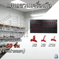 ราคา EasyBuyMall แผง ตะขอเหล็ก แผงแขวนเครื่องมือ แผงแขวน แผงเครื่องมือ ที่แขวนของอเนกประสงค์ ที่แขวนอุปกรณ์ (46654679846)