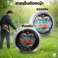 ราคา EasyBuyMall สายเอ็นตัดหญ้า แบบฟันเลื่อย ฟันฉลาม ลวดสลิง ขนาด 3 มิล 1 LB (46004529180)