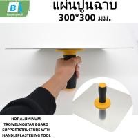 ราคา EasyBuyMall เกรียงฉาบฝ้ายิปซั่ม อะลูมิเนียม 12 12 ตกแต่งเพดาน ผนัง ทนทาน ง่ายติดตั้ง กะบะฉาบปูน ชุดเกรียงตกแต่งห้อง (45802599792)