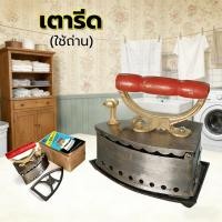 ราคา เตารีด เตารีดวินเทจ เตารีดโบราณ ของตกแต่งร้านวินเทจ เตารีดเตาถ่าน ของโบราณ อุปกรณ์รีดผ้า เตารีด แบบไม่ใช้ไฟฟ้า ใช้ถ่าน (45105022564)