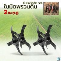 ราคา EasyBuyMall ใบมีดยกร่องพรวนดิน เฉพาะใบมีด ไม่มีแกน ใบพรวนดิน ใบมีดพรวนดิน (43127926374)