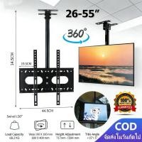 ราคา EasyBuyMall ขาแขวนทีวี แบบ ติดเพดาน รองรับ ปรับมุมได้ 26 55 นิ้ว (42978730323)