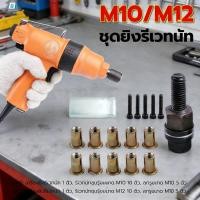 ราคา ชุดยิงรีเวทนัท ด้วยมือหรือสว่าน เครื่องยิงรีเวทนัท พร้อมรีเวทนัทและน็อต ขนาด M3 M12 อุปกรณ์เสริมสำหรับยิงรีเวท (41127778766)