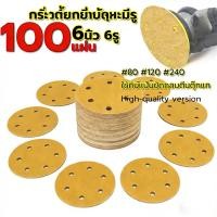 ราคา EasyBuyMall กระดาษทราย แผ่นกระดาษทรายขัด กระดาษทรายแปะมีรู กระดาษทรายกลมสีเหลือง 6นิ้ว 6รู 100แผ่น กระดาษทรายกลมหลังขน (40277882376)