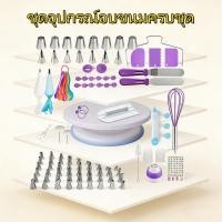 ราคา EasyBuyMall ชุดหัวบีบครีม สุดคุ้ม 137 ชิ้น พร้อมชุดปาดเค้ก แป้นหมุนเค้ก ชุดปาดเค้ก ไม้พายซิลิโคน หัวบีบครีม หัวบีบ (29793945075)