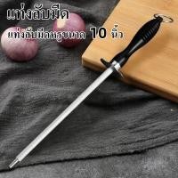 ราคา ตราหัวแรด ที่ลับมีด ที่ลับมีดคมๆ แท่งเหล็กลับมีด เหล็กกรีดมีด ยุ่นลับมีด ขนาด 10 นิ้ว แบบกลม แท่งลับมีด เหล็กกรีดมีดตร (54502383321)