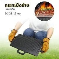 ราคา EasyBuyMall กระทะปิ้งย่าง นอนสติ๊ก เกาหลี 50x23 cm สำหรับเตาแก๊สกระป๋อง (52856111668)