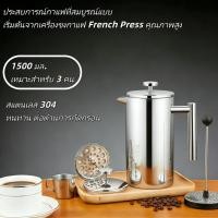 ราคา EasyBuyMall 1 5 ลิตร เหยือกชงกาแฟ สแตนเลส French Press กาชงกาแฟ เหยือกชงกาแฟ ความจุ สแตนเลส304 ตัวกรอง 3ชั้น (47953986713)