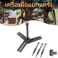 ราคา EasyBuyMall เครื่องมือแยกแคร้ง เครื่องมือแยกแค๊ง แยกแคร้ง แยกแคร๊ง ทุกรุ่น ทุกยี่ห้อ (45105087326)