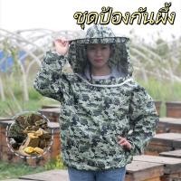 ราคา EasyBuyMall เสื้อกันผึ้งต่อย ชุดจับผึ้ง ชุดกันผึ้ง กันแมลง ใส่จับผึ้ง ชุดกันผึ้งต่อย ชุดกันแมลง ใส่ตัดหญ้า (56202803184)