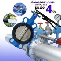 ราคา EasyBuyMall บัตเตอร์ฟลายวาล์ว Butterfly Valve วาล์วปีกผีเสื้อ ขนาด 4 นิ้ว DN100 (45907111007)
