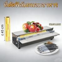 ราคา EasyBuyMall กล่องตัดฟิล์มยืด สแตนเลส เฉพาะกล่อง ตัวเครื่องหนาพิเศษ ใส่ฟิล์มได้ทุกขนาดสูงสุด 18 นิ้ว (28944156820)