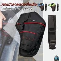 ราคา EasyBuyMall กระเป๋าคาดเอวช่าง เครื่องมือ Tools Bag พร้อมเข็มขัด ทนทาน พื้นที่จัดเก็บมาก ง่ายสวมใส่ สำหรับช่างไฟฟ้า ช (50952986830)