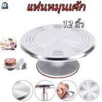 ราคา EasyBuyMall แป้นหมุนแต่งหน้าเค้ก แป้นหมุนแต่งหน้าเค้กสแตนเลสอย่างดีขนาด12นิ้ว (50902911827)