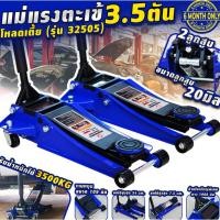 ราคา แม่แรงตะเข้ 3 5 ตัน โหลดเตี้ย 2 กระบอกสูบ Hydraulic Jack 3 5Ton รุ่น 32505 เเข็งเเรง ทนทาน เหมาะกับงานหนัก (29236412811)