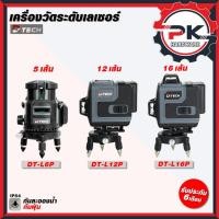 ราคา ดีสุด เลเซอร์วัดระดับ D TECH เครื่องวัดระดับเซอร์ 5 12 16 เส้น เครื่องวัดระดับเลเซอร์แสงสีเขียว ส่งเร็ว (42001213080)