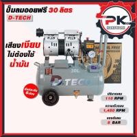 ราคา D TECH ปั้มลม 30 ระบบลิตรฟรีออย ปั้มลมเสียงเงียบ ปั้มลมไม่ต้องใช้น้ำมัน ปั้มลมเร็ว ปั้มลมขนาดเล็ก น้ำหนักเบา (41300679267)