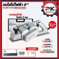 ราคา แรงสุด กบไฟฟ้าสองคม 3 นิ้ว 850 วัตต์ CLINTON รุ่น FER กบไสไม้ เครื่อรีดไม้ไฟฟ้า ส่งเร็ว (27394238100)