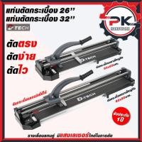 ราคา แท่นตัดกระเบื้อง D tech 32 นิ้ว และ 26 นิ้ว แท่นตัดกระเบื้อง รางเลื่อนแกนคู่เป็นระบบลูกปืน ลื่นมาก ตัดแกรนิตโต้ (46801993515)