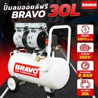 ราคา BRAVO ปั้มลม 30 ลิตรฟรีออย ปั้มลมฟรีออย ปั้มลม ปั้มลมไฟฟ้า ปั้มลมเสียงเงียบ ปั้มลมไม่ต้องใช้น้ำมัน ปั้มลมเร็ว ปั้มลมขนาด (27236436512)