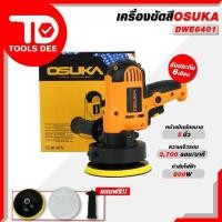 ราคา เครื่องขัดสีรถ 5 นิ้ว OSUKA เครื่องขัดสี OSUKA 5 นิ้ว เครื่องขัดสีรถ เครื่องขัดสีรถยนต์ (48555668828)