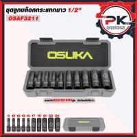 ราคา ชุดลูกบล็อกกระแทกยาว OSUKA ขนาด 1 2 นิ้ว 10 ชิ้น ชุด ชุดลูกบล็อกยาว บล็อก ลูกบล็อก 10 ชิ้น 10 เบอร์ (28983023283)