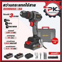 ราคา สว่านแบตไร้สาย OSUKA รุ่น OCHD802 D2 802 N ครบชุด ตัวเปล่า สว่านกระแทก สว่านไร้สาย 3 ระบบ สว่านแบต (27132107060)